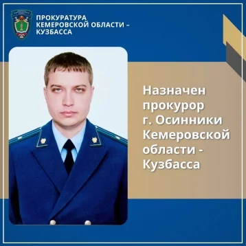 Фото: В Кузбассе назначили ещё одного прокурора 1