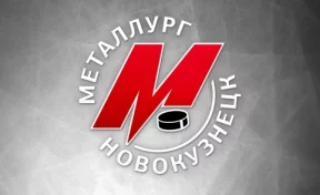 Стал известен соперник новокузнецкого «Металлурга» по первому матчу в ВХЛ