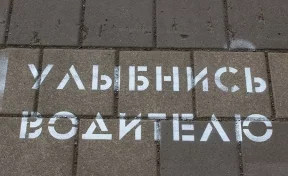 Улыбнись водителю: в Кемерове появилась новая дорожная разметка