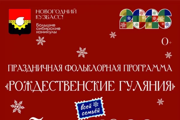 В Кемерове на площади Советов пройдут Рождественские гуляния