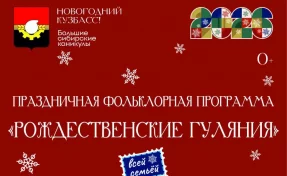 В Кемерове на площади Советов пройдут Рождественские гуляния