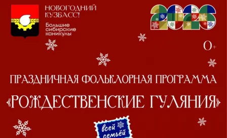 В Кемерове на площади Советов пройдут Рождественские гуляния