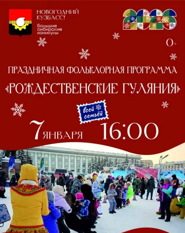 В Кемерове на площади Советов пройдут Рождественские гуляния