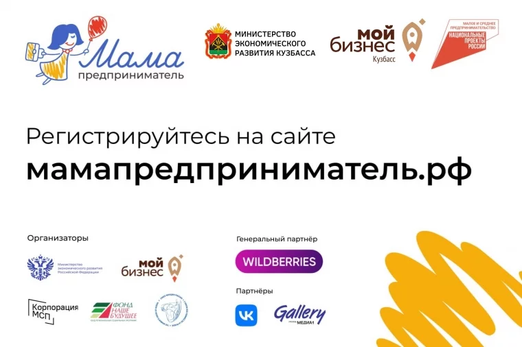Фото: В Кузбассе стартовал приём заявок на образовательную программу «Мама-предприниматель» 1