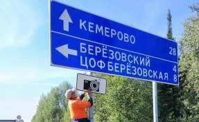 На трассе Кемерово — Анжеро-Судженск заменили дорожные знаки