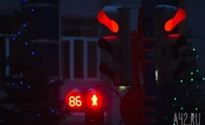 С января в Кемерове составили более 400 протоколов на водителей, проехавших на красный свет