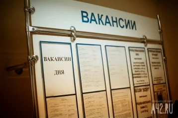 Фото: В Кузбассе уровень безработицы вернулся к допандемийным значениям 1