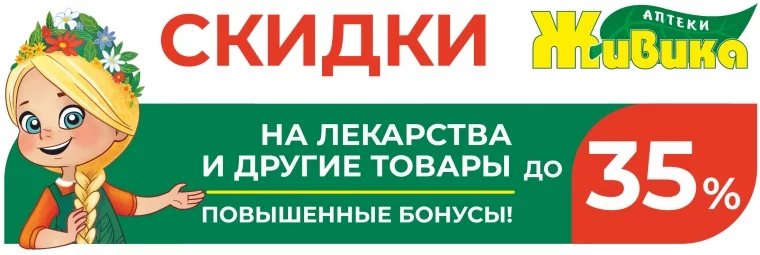 Фото: В аптеках «Живика» в Кемерове стартовала весенняя акция со скидками до 35% 1