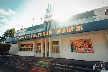 Фото: Дмитрий Анисимов рассказал о сроках ремонта легкоатлетического манежа в Кемерове 1