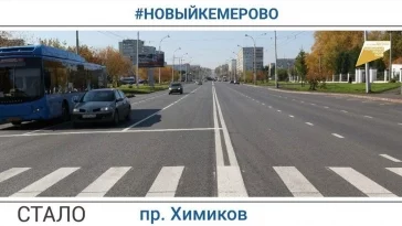 Фото: Мэр Кемерова показал, как изменился после ремонта проспект Химиков 4