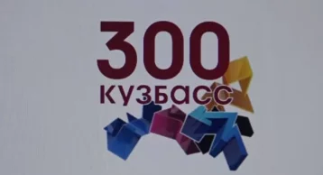 Фото: В Кузбассе начали активную подготовку к 300-летию региона 1