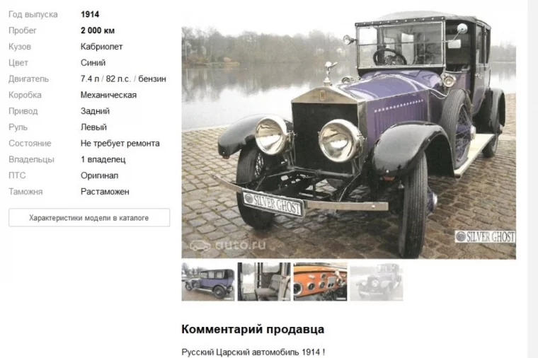 Фото: Неизвестный продаёт через интернет Rolls-Royce Николая Второго 2