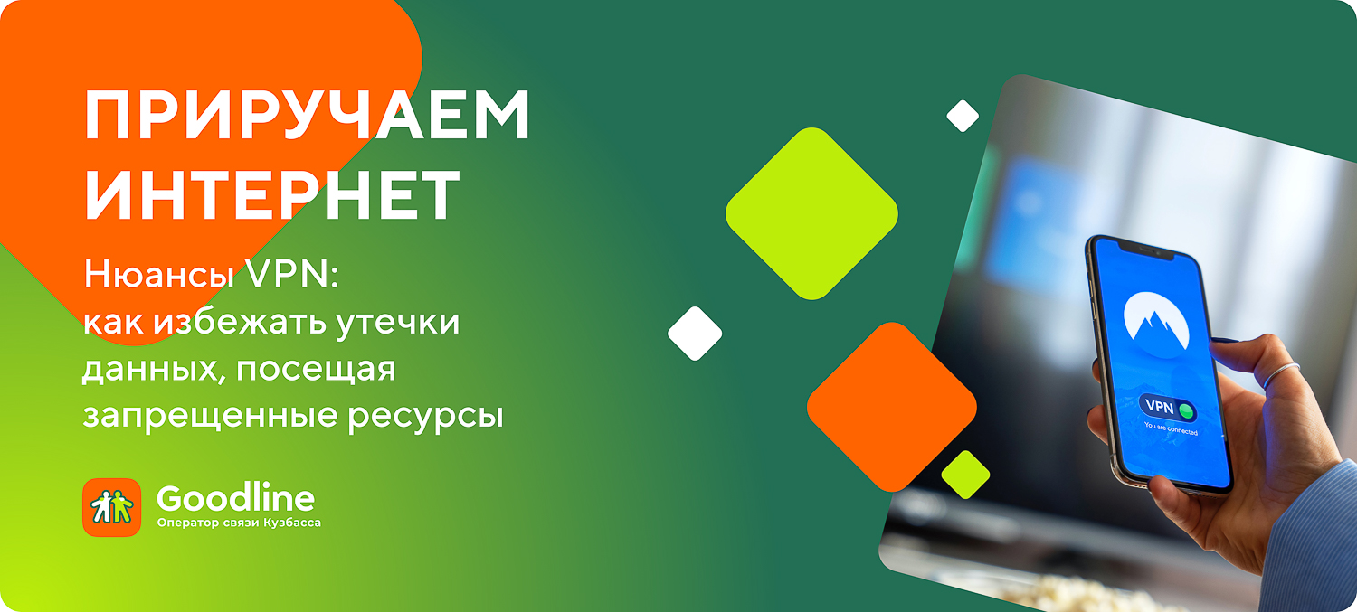 Нюансы VPN: как избежать утечки данных, посещая запрещённые ресурсы