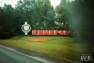 Фото: Кемерово попал в рейтинг городов с доброжелательными соседями 1