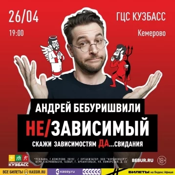 Фото: «Независимый»: в Кемерове пройдёт сольный концерт Андрея Бебуришвили 1