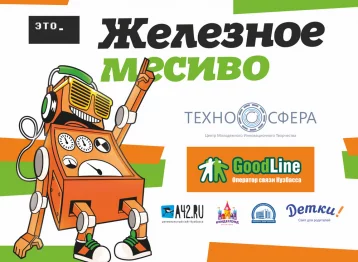 Фото: В Кемерове при поддержке Good Line пройдёт битва роботов 1
