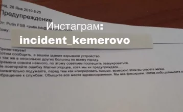 Фото: В Сети появились письма о минировании, которые злоумышленники рассылают в учреждения Кемерова 1