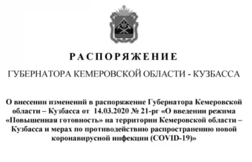 Фото: Опубликовано распоряжение губернатора Кузбасса об ужесточении ограничений из-за ситуации с коронавирусом 1