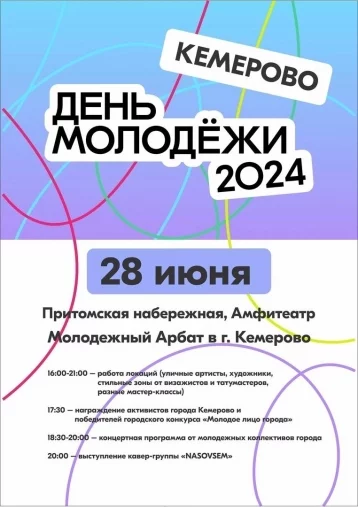 Фото: «Молодёжный Арбат»: власти Кемерова рассказали о новом формате празднования Дня молодёжи 1