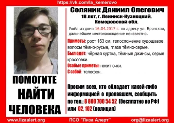 Фото: Волонтёры обновили ориентировку на пропавшего в Кузбассе юношу 1