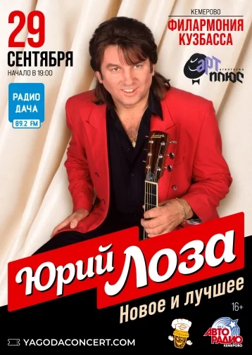 Фото: В Кемерове пройдёт концерт Юрия Лозы «Новое и лучшее» 1