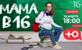 Новокузнечанка стала героиней шоу «Мама в 16»