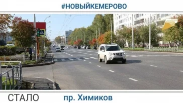 Фото: Мэр Кемерова показал, как изменился после ремонта проспект Химиков 6
