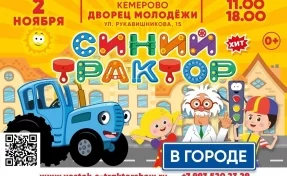 Маленьких кемеровчан и их родителей приглашают на музыкальное шоу «Синий Трактор в городе»