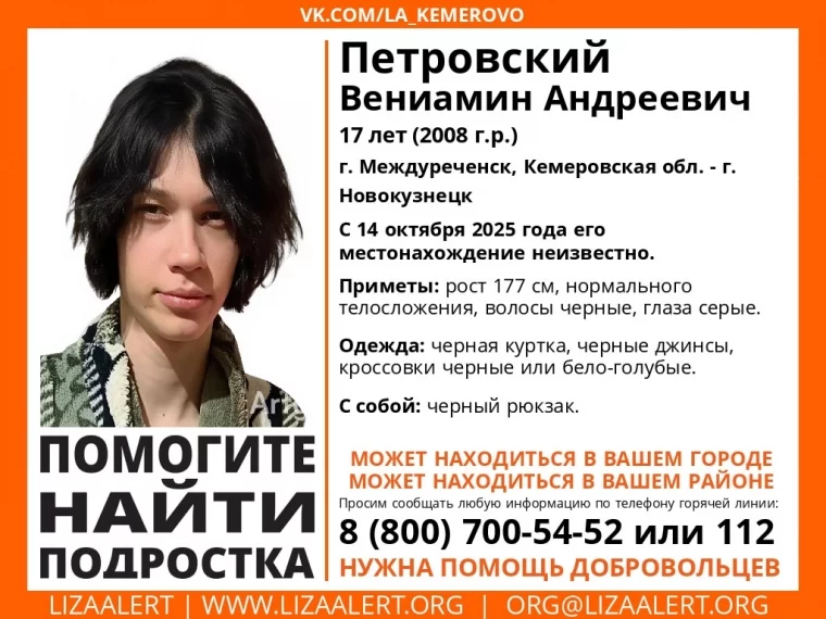 Фото: В Кузбассе без вести пропал 17-летний подросток в чёрной куртке 1