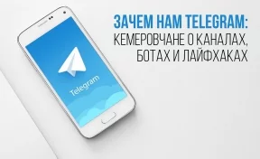 Зачем нам Telegram: кемеровчане о каналах, ботах и лайфхаках