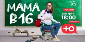 Фото: Новокузнечанка стала героиней шоу «Мама в 16» 1