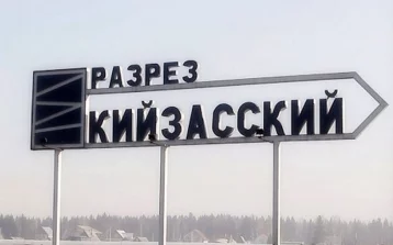 Фото: Власти Кузбасса рассказали, когда завершится расследование ЧП на разрезе «Кийзасский» 1