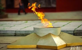 В Кемерове на время погасят Вечный огонь на Мемориале Славы