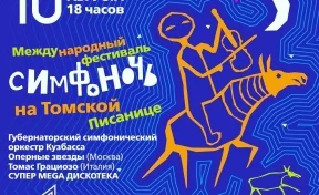Кузбассовцев позвали на «Симфоночь на «Томской Писанице»