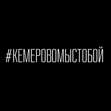 Фото: Интернет-пользователи со всей страны поддерживают кемеровчан после трагического пожара 1