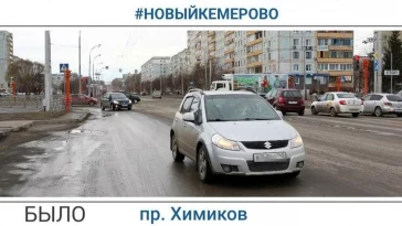 Фото: Мэр Кемерова показал, как изменился после ремонта проспект Химиков 7