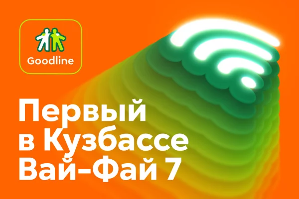 Впервые в Кузбассе: технология Вай-Фай 7. ИТ-специалист о новейшем стандарте беспроводной связи