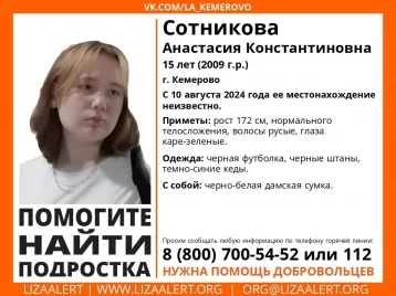 Фото: В Кемерове пропала 15-летняя девочка в чёрном 1