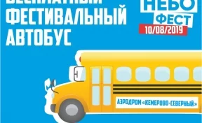 На фестиваль НЕБОФЕСТ кемеровчан отвезёт бесплатный автобус