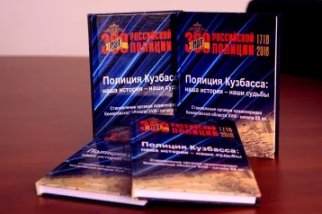 Фото: В областном ГУ МВД презентовали книгу об истории кузбасской полиции 1