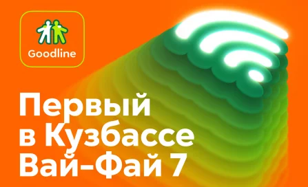 Впервые в Кузбассе: технология Вай-Фай 7. ИТ-специалист о новейшем стандарте беспроводной связи