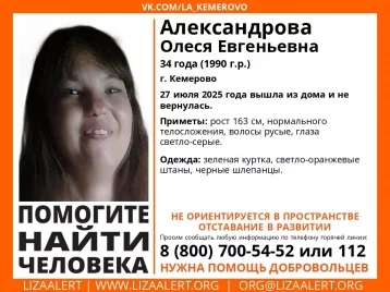 Фото: В Кемерове пропала 34-летняя женщина с особенностями развития 1