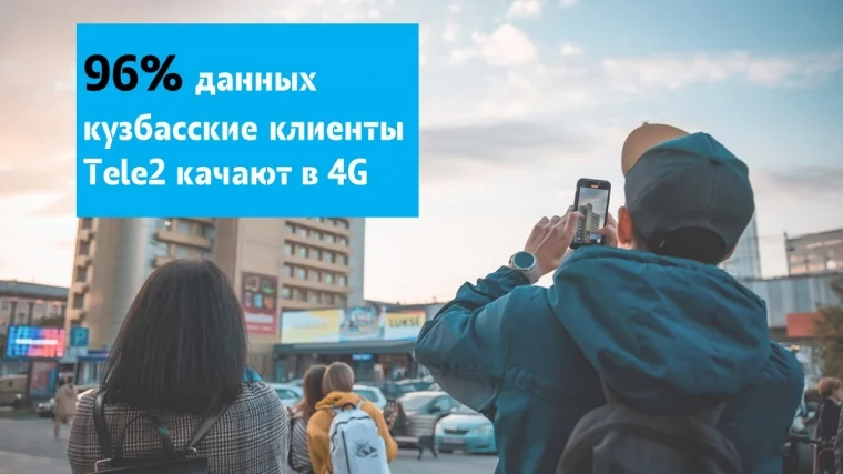 Фото: Кузбасс в зоне рефарминга: Tele2 добавила скорости мобильному интернету 1