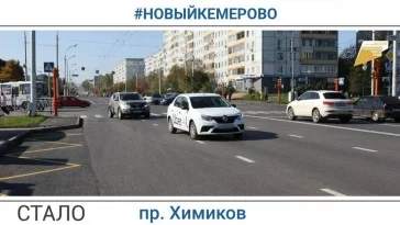 Фото: Мэр Кемерова показал, как изменился после ремонта проспект Химиков 8