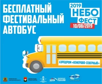 Фото: На фестиваль НЕБОФЕСТ кемеровчан отвезёт бесплатный автобус 1