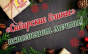 «Сибирские блины» исполнят новогодние мечты