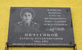 На станции Междуреченск установили мемориальную доску милиционеру, погибшей от рук преступника