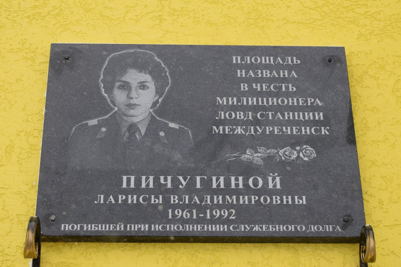 На станции Междуреченск установили мемориальную доску милиционеру, погибшей от рук преступника
