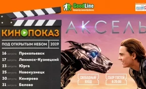 Good Line покажет кино в шести городах Кузбасса