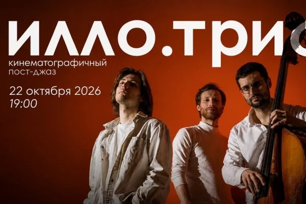 В Филармонии Кузбасса впервые выступит московская пост-джаз группа